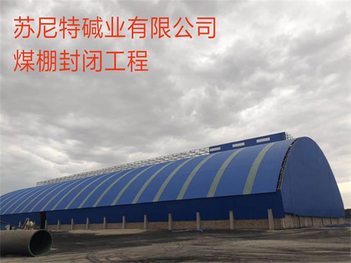 北碚苏尼特碱业有限公司煤棚封闭工程