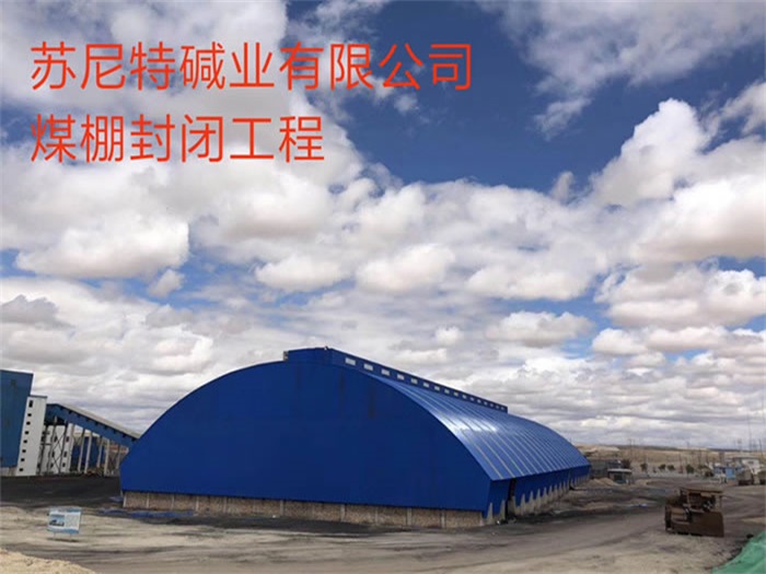 北碚苏尼特碱业有限公司煤棚封闭工程